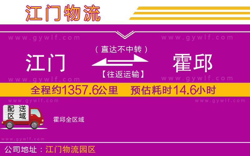 江門到霍邱物流公司 江門到霍邱物流公司