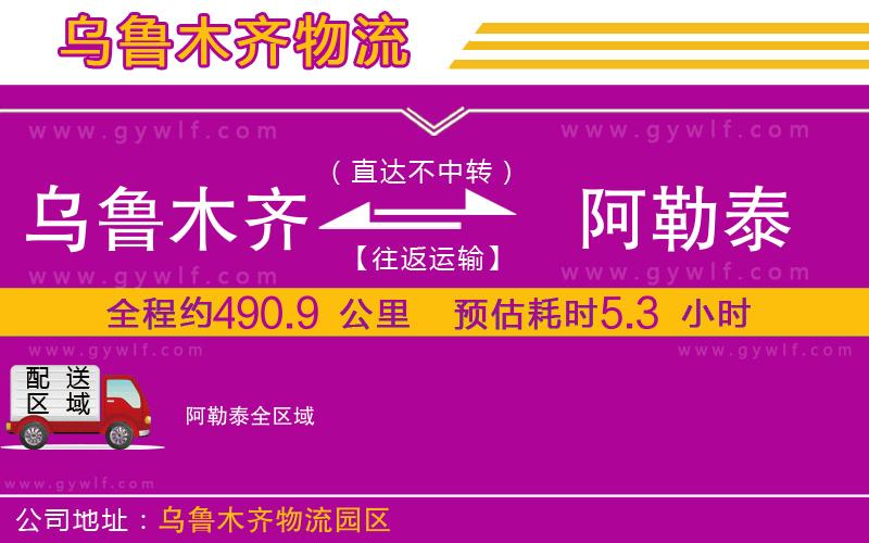 烏魯木齊到阿勒泰物流公司 烏魯木齊到阿勒泰物流公司