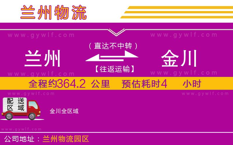 蘭州到金川物流公司 蘭州到金川物流公司