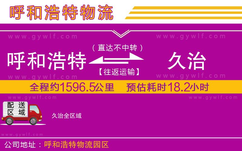 呼和浩特到久治物流公司 呼和浩特到久治物流公司