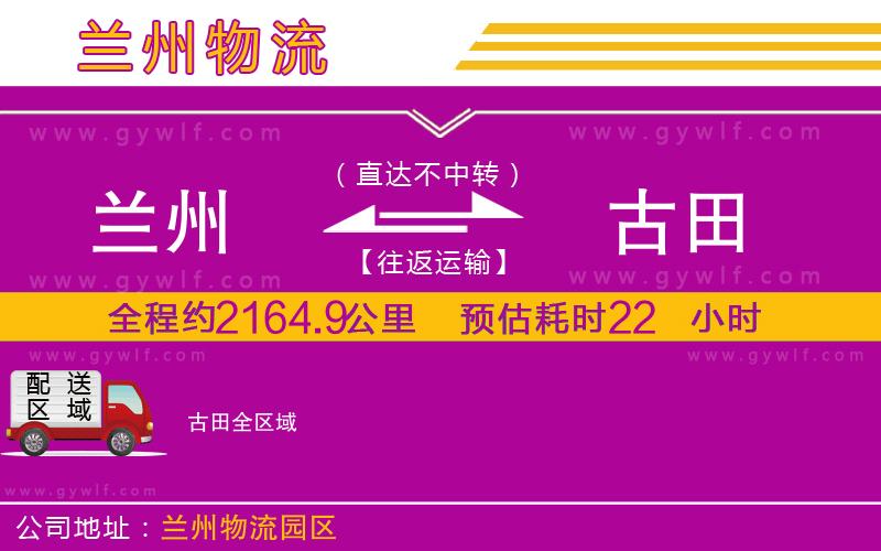 蘭州到古田物流公司 蘭州到古田物流公司