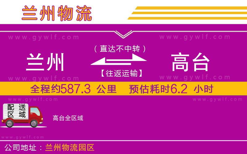 蘭州到高臺物流公司 蘭州到高臺物流公司