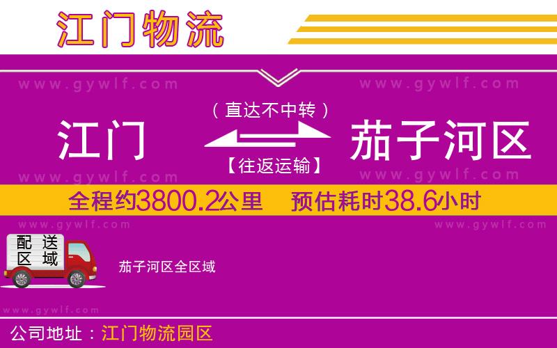 江門到茄子河區(qū)物流公司 江門到茄子河區(qū)物流公司