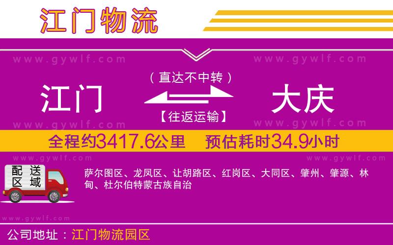 江門到大慶物流公司 江門到大慶物流公司