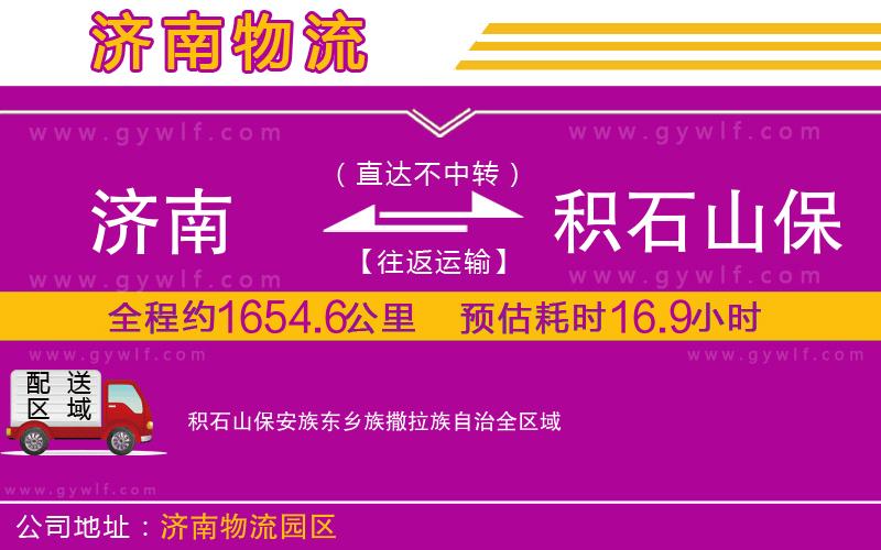 濟(jì)南到積石山保安族東鄉(xiāng)族撒拉族自治物流公司 濟(jì)南到積石山保安族東鄉(xiāng)族撒拉族自治物流公司