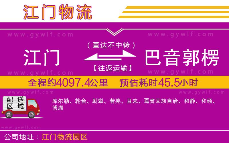 江門到巴音郭楞蒙古自治州物流公司 江門到巴音郭楞蒙古自治州物流公司