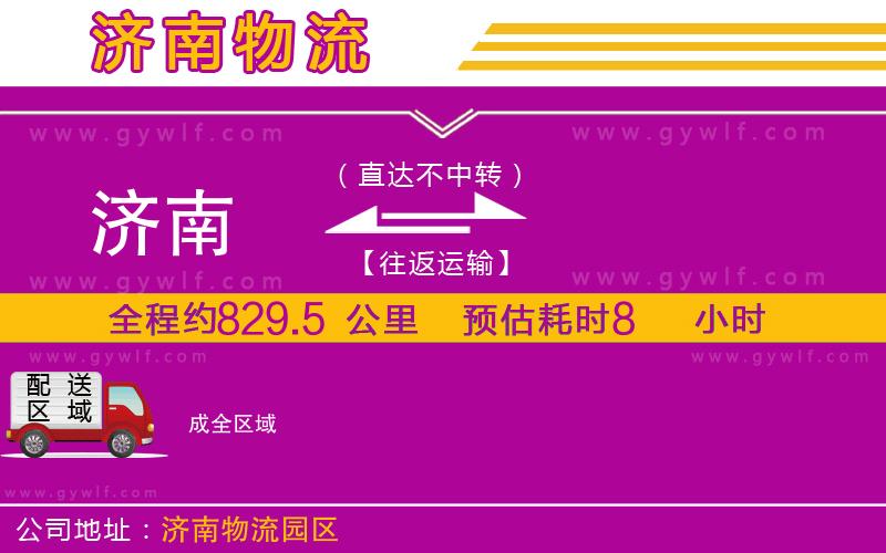 濟(jì)南到成物流公司 濟(jì)南到成物流公司