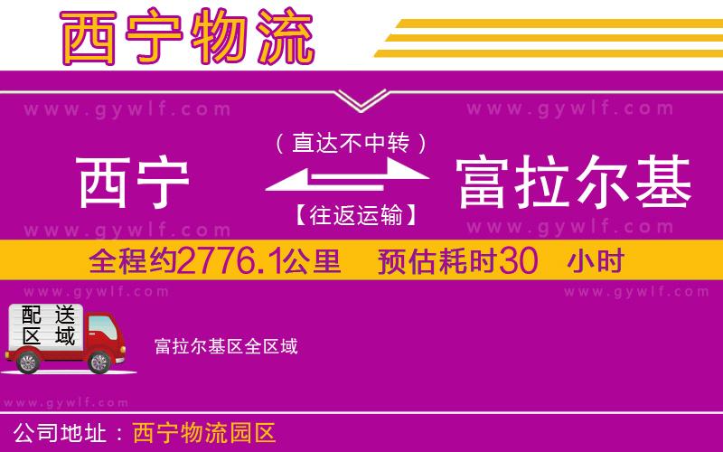 西寧到富拉爾基區(qū)物流公司 西寧到富拉爾基區(qū)物流公司