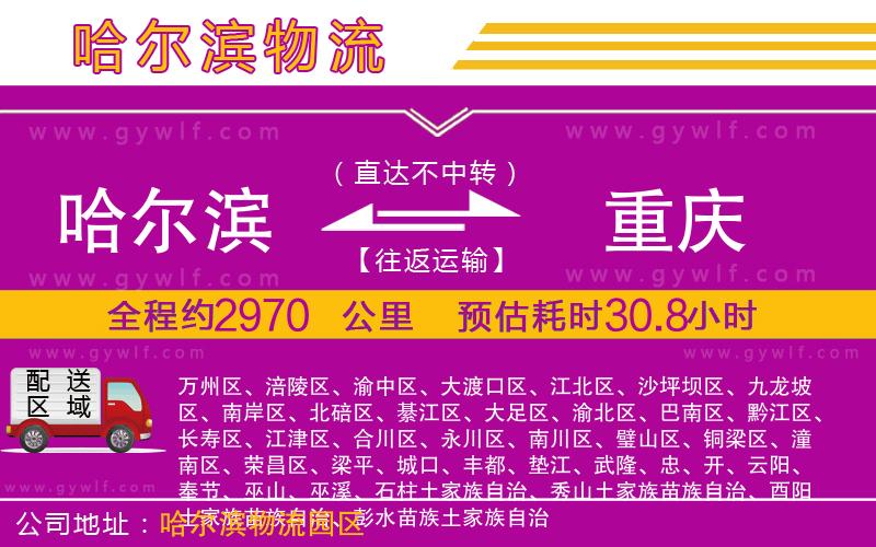 哈爾濱到重慶物流公司 哈爾濱到重慶物流公司