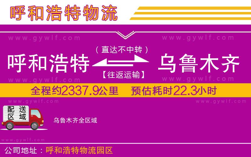 呼和浩特到烏魯木齊物流公司 呼和浩特到烏魯木齊物流公司