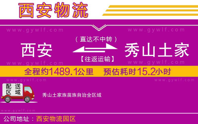 西安到秀山土家族苗族自治物流公司 西安到秀山土家族苗族自治物流公司