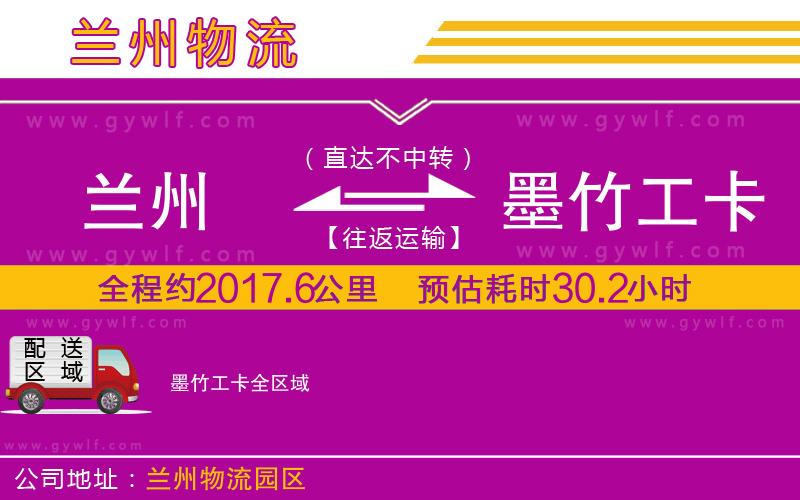 蘭州到墨竹工卡物流公司 蘭州到墨竹工卡物流公司