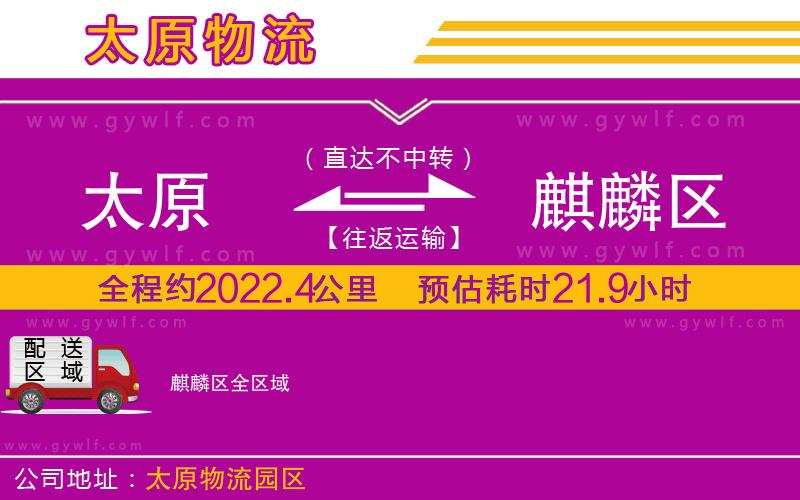 太原到麒麟?yún)^(qū)物流公司 太原到麒麟?yún)^(qū)物流公司