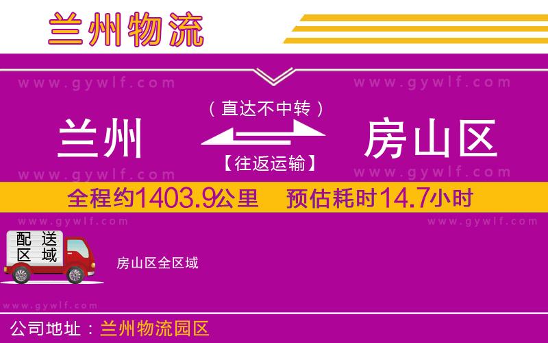 蘭州到房山區(qū)物流公司 蘭州到房山區(qū)物流公司