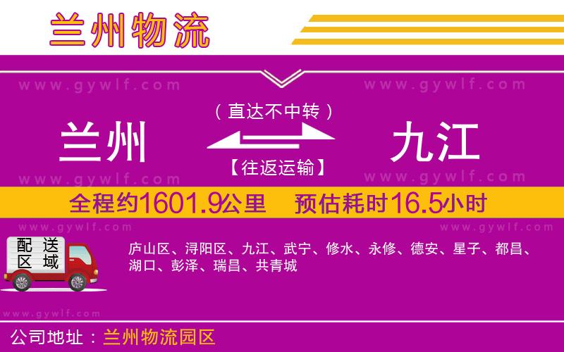 蘭州到九江物流公司 蘭州到九江物流公司