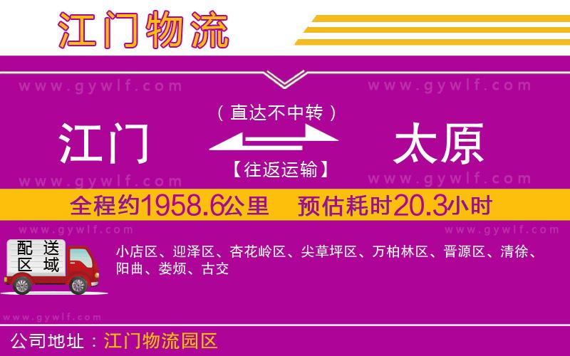 江門到太原物流公司 江門到太原物流公司