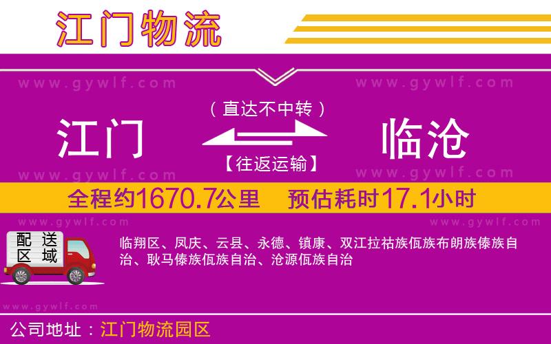 江門到臨滄物流公司 江門到臨滄物流公司