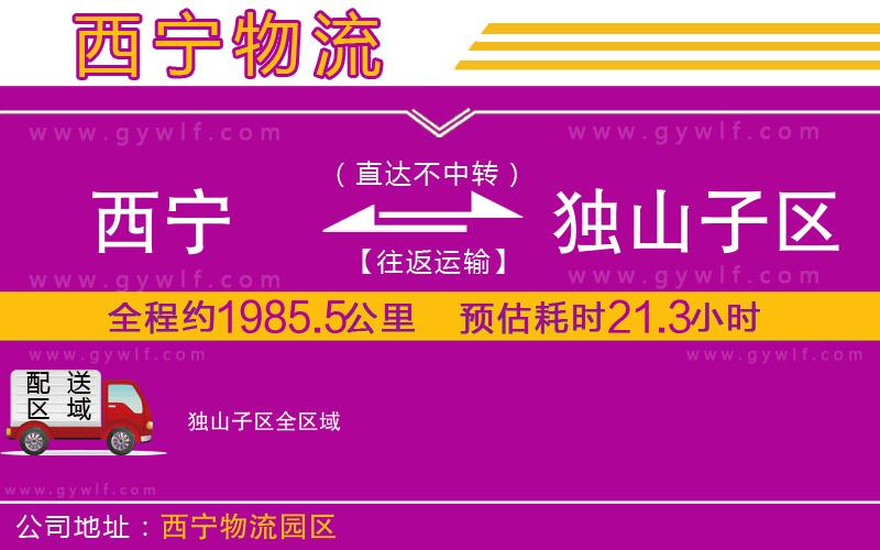 西寧到獨(dú)山子區(qū)物流公司 西寧到獨(dú)山子區(qū)物流公司