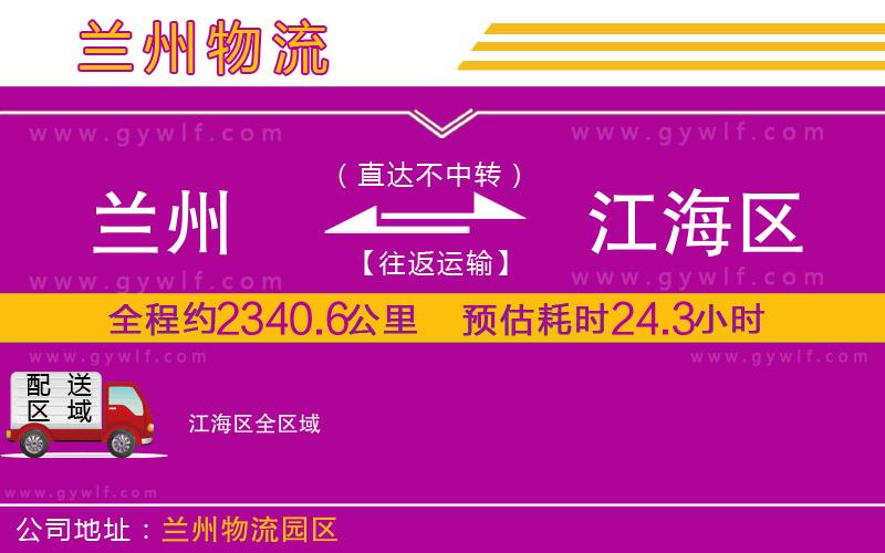 蘭州到江海區(qū)物流公司 蘭州到江海區(qū)物流公司