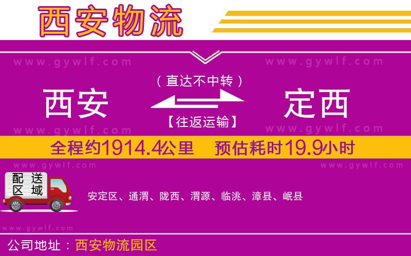 西安到定西物流公司 西安到定西物流公司