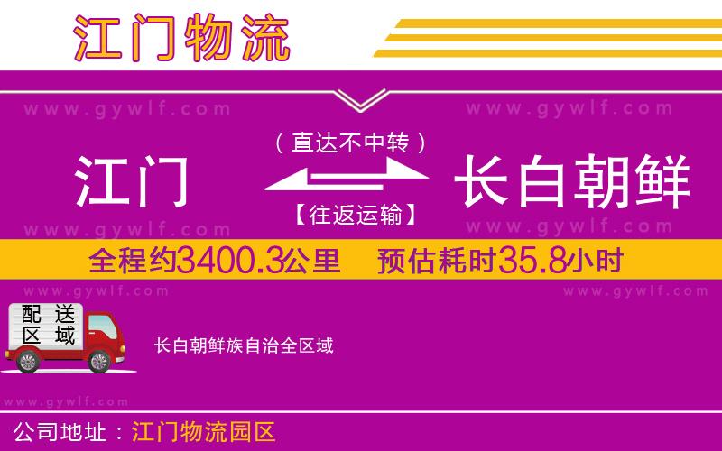 江門到長白朝鮮族自治物流公司 江門到長白朝鮮族自治物流公司