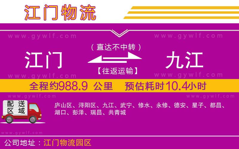 江門到九江物流公司 江門到九江物流公司