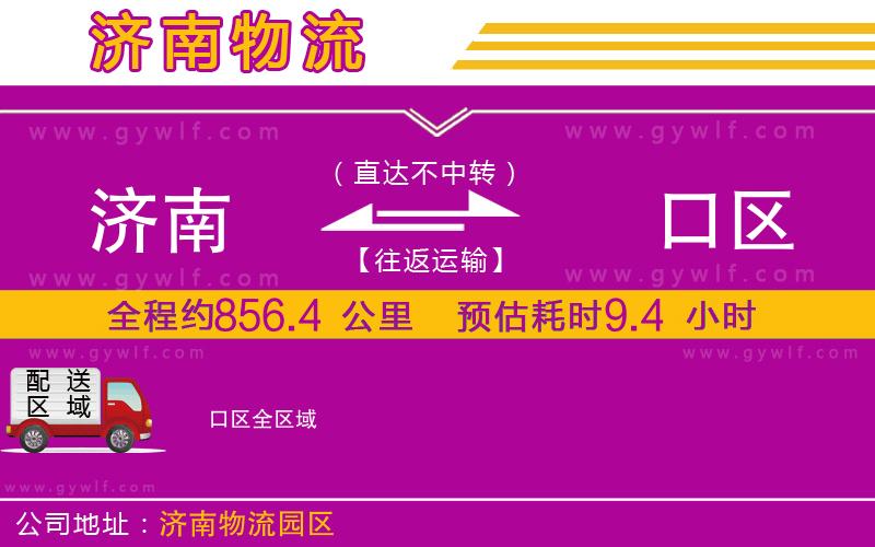 濟南到硚口區(qū)物流公司 濟南到硚口區(qū)物流公司