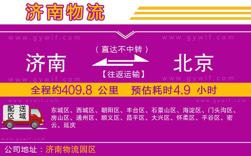 濟(jì)南到北京物流公司 濟(jì)南到北京物流公司