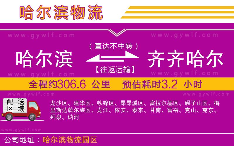 哈爾濱到齊齊哈爾物流公司 哈爾濱到齊齊哈爾物流公司