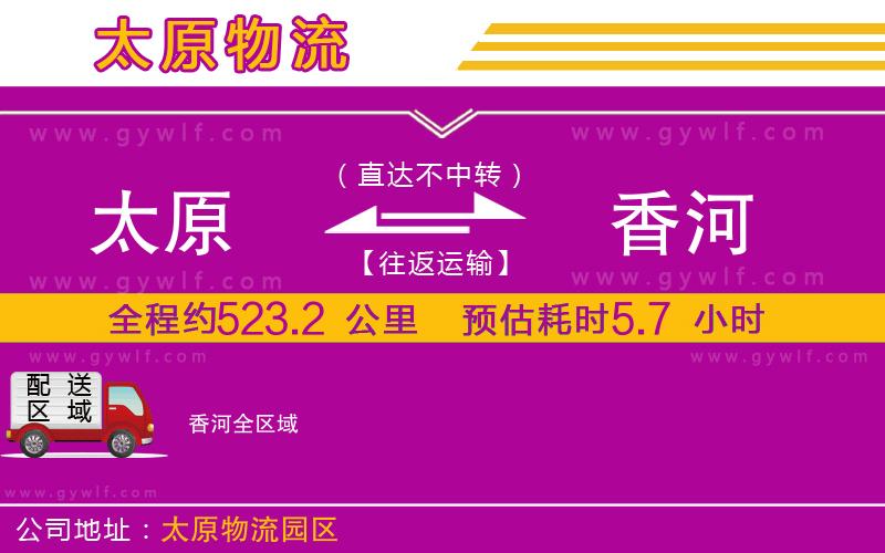 太原到香河物流公司 太原到香河物流公司