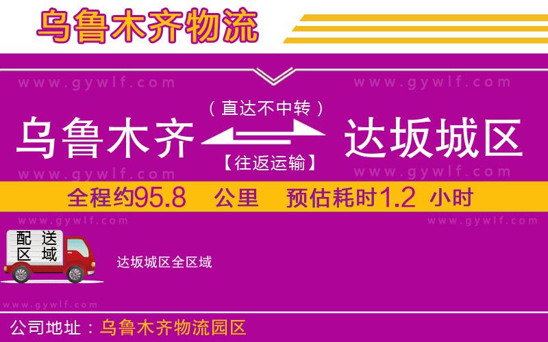 烏魯木齊到達坂城區(qū)物流公司 烏魯木齊到達坂城區(qū)物流公司