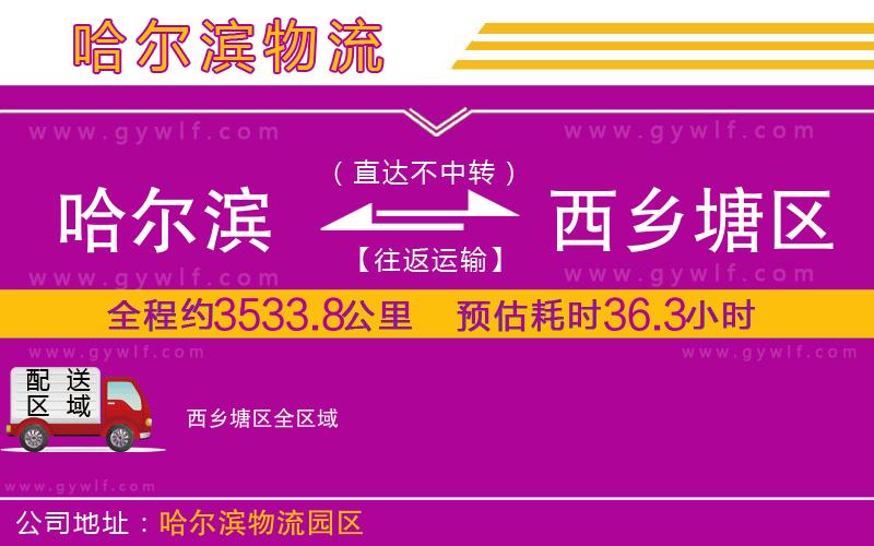 哈爾濱到西鄉(xiāng)塘區(qū)物流公司 哈爾濱到西鄉(xiāng)塘區(qū)物流公司