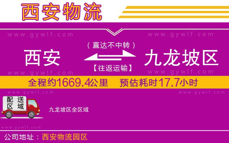 西安到九龍坡區(qū)物流公司 西安到九龍坡區(qū)物流公司