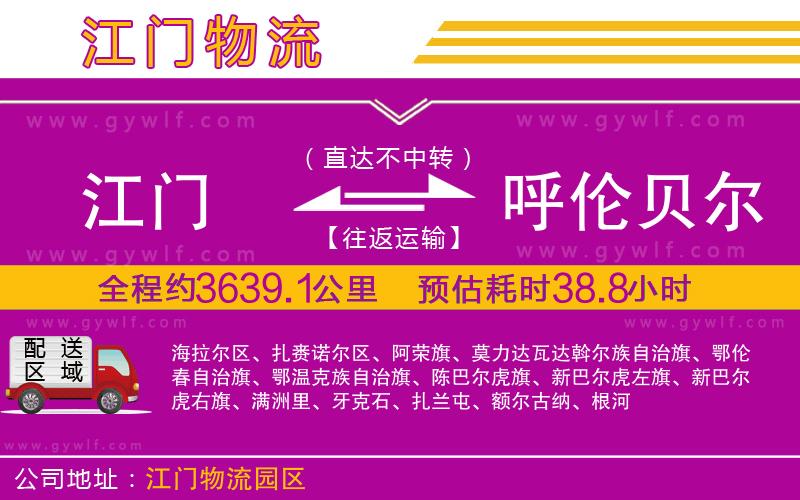 江門到呼倫貝爾物流公司 江門到呼倫貝爾物流公司