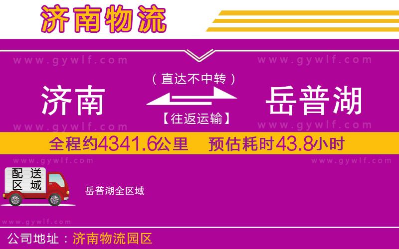 濟南到岳普湖物流公司 濟南到岳普湖物流公司