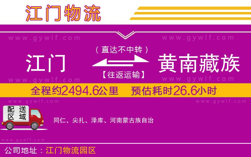 江門到黃南藏族自治州物流公司 江門到黃南藏族自治州物流公司