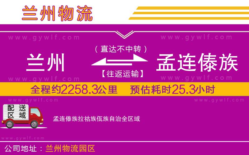 蘭州到孟連傣族拉祜族佤族自治物流公司 蘭州到孟連傣族拉祜族佤族自治物流公司