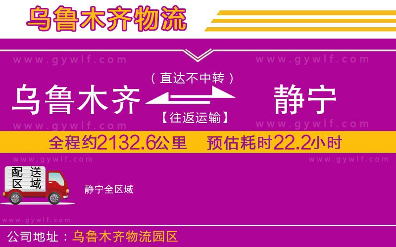 烏魯木齊到靜寧物流公司 烏魯木齊到靜寧物流公司