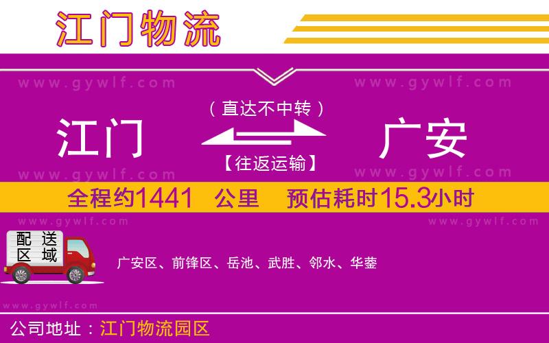 江門到廣安物流公司 江門到廣安物流公司