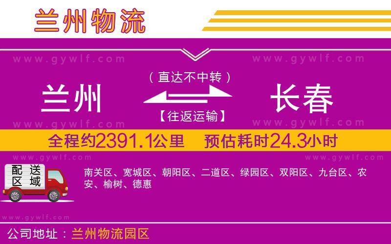 蘭州到長春物流公司 蘭州到長春物流公司