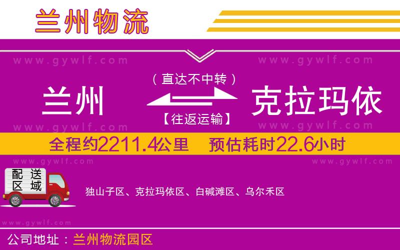 蘭州到克拉瑪依物流公司 蘭州到克拉瑪依物流公司