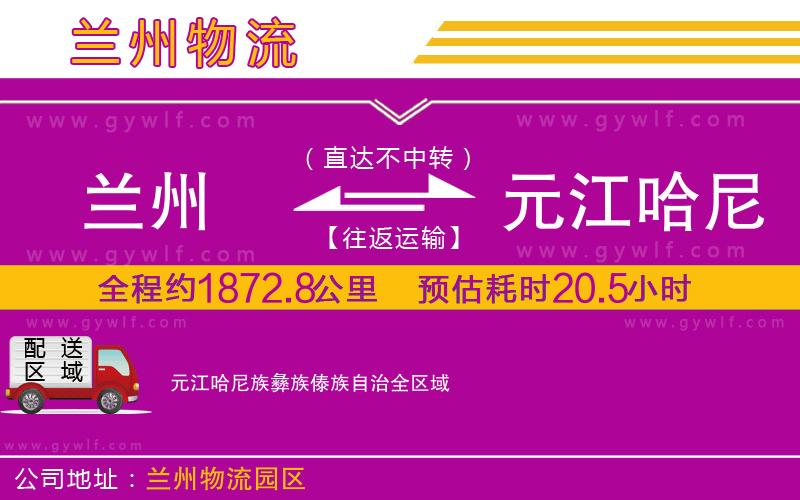 蘭州到元江哈尼族彝族傣族自治物流公司 蘭州到元江哈尼族彝族傣族自治物流公司