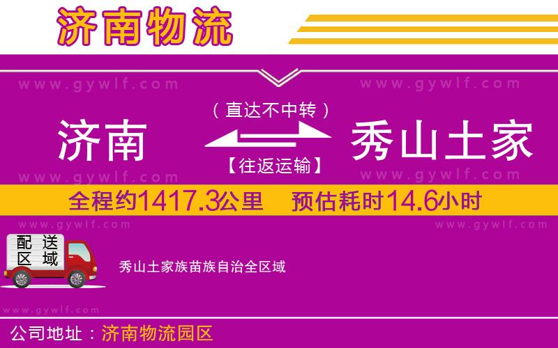 濟(jì)南到秀山土家族苗族自治物流公司 濟(jì)南到秀山土家族苗族自治物流公司