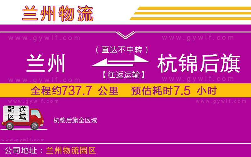 蘭州到杭錦后旗物流公司 蘭州到杭錦后旗物流公司