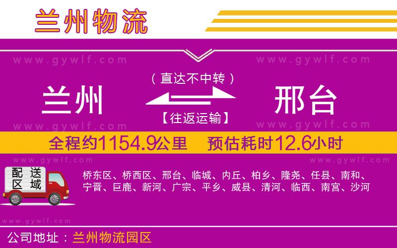 蘭州到邢臺物流公司 蘭州到邢臺物流公司
