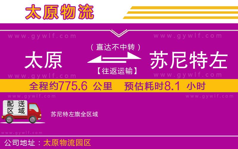 太原到蘇尼特左旗物流公司 太原到蘇尼特左旗物流公司