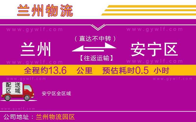 蘭州到安寧區(qū)物流公司 蘭州到安寧區(qū)物流公司