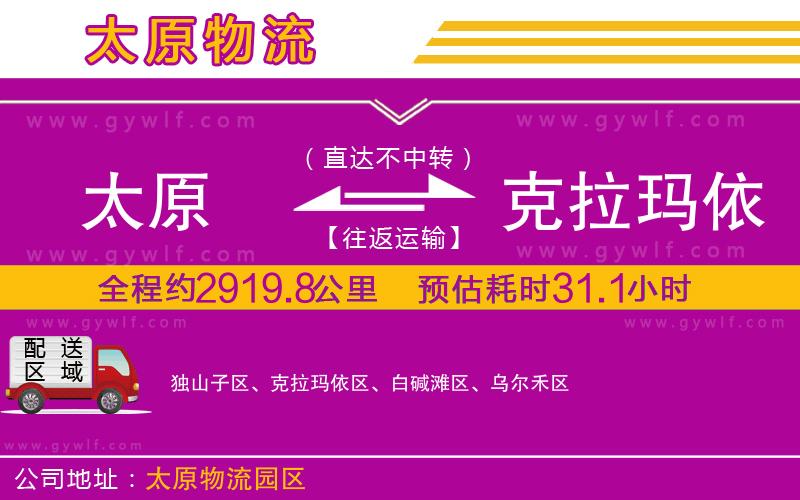 太原到克拉瑪依物流公司 太原到克拉瑪依物流公司