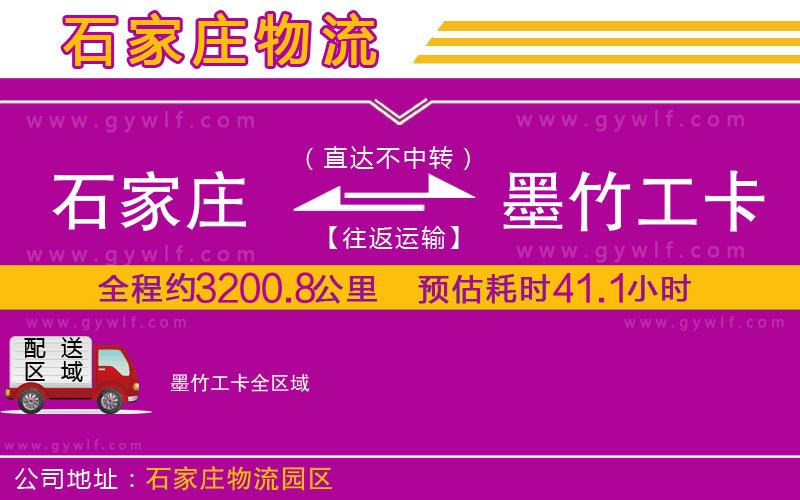石家莊到墨竹工卡物流公司 石家莊到墨竹工卡物流公司