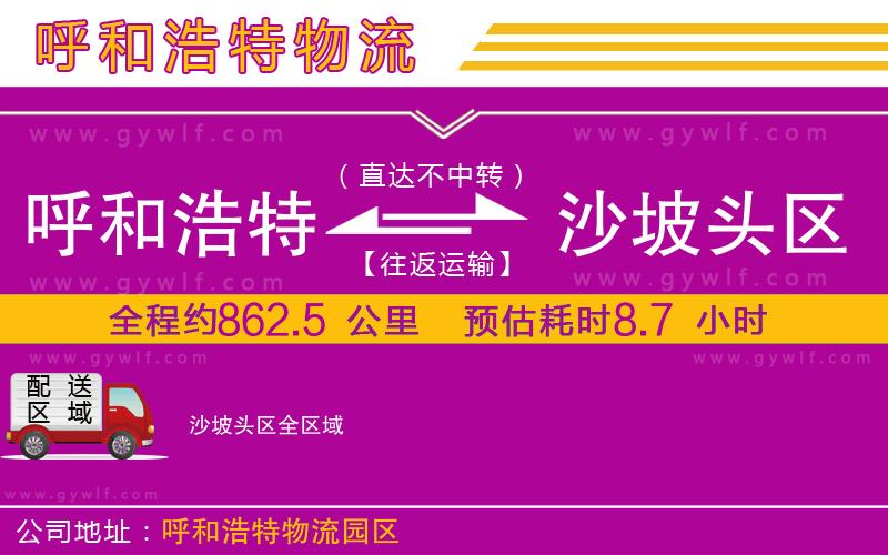 呼和浩特到沙坡頭區(qū)物流公司 呼和浩特到沙坡頭區(qū)物流公司